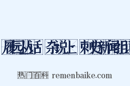 履园丛话·杂说上·刺史新闻组词是什么意思的图片